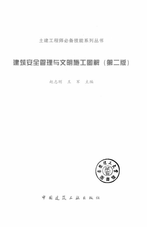 建筑安全管理与文明施工图解(第二版)赵志刚、王军