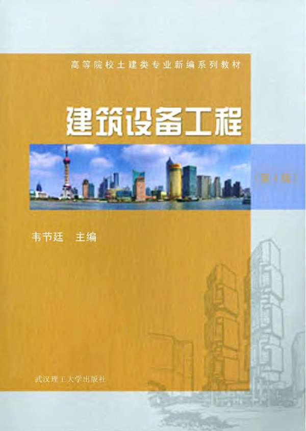 建筑设备工程（第四版）韦节廷