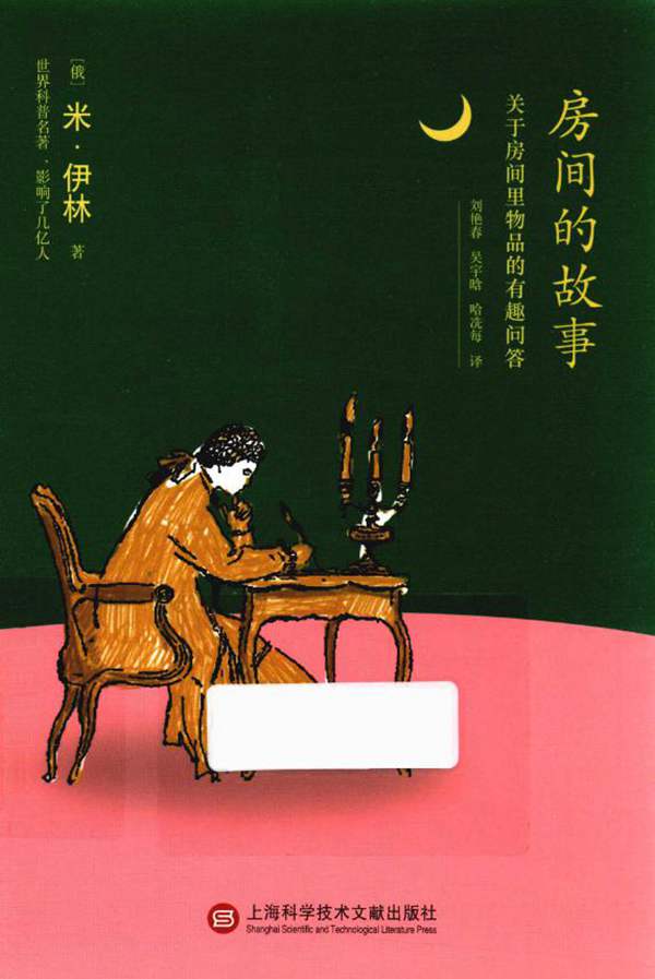 房间的故事 关于房间里物品的有趣问答 7-14岁 伊林 著;刘艳春,吴宇晗 等译 2018年版
