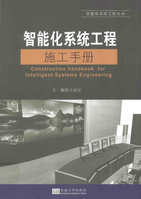 智能化系统工程施工手册王向宏