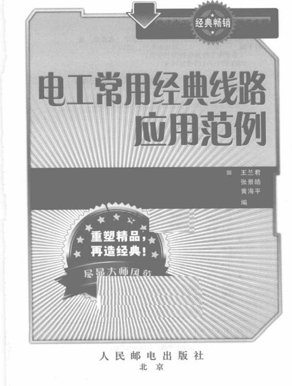 电工常用经典线路应用范例