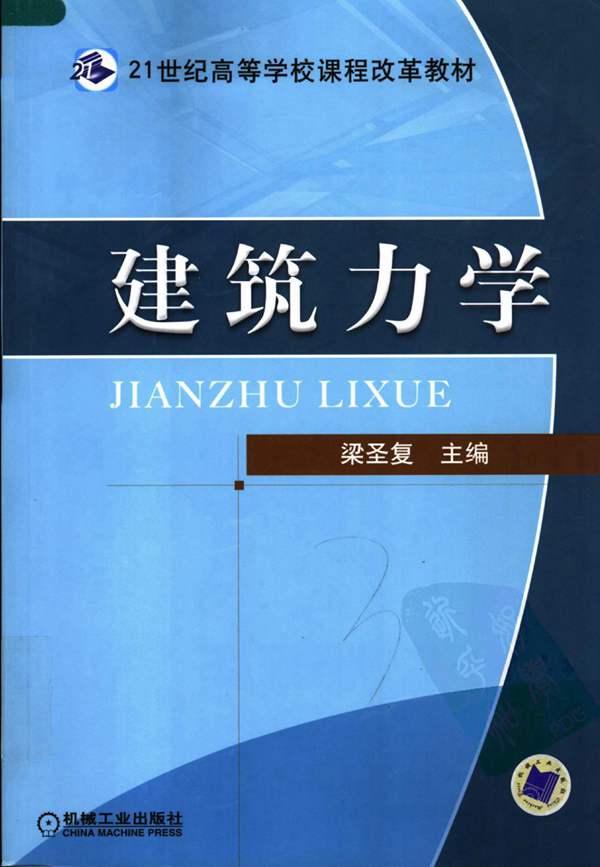 建筑力学梁圣复