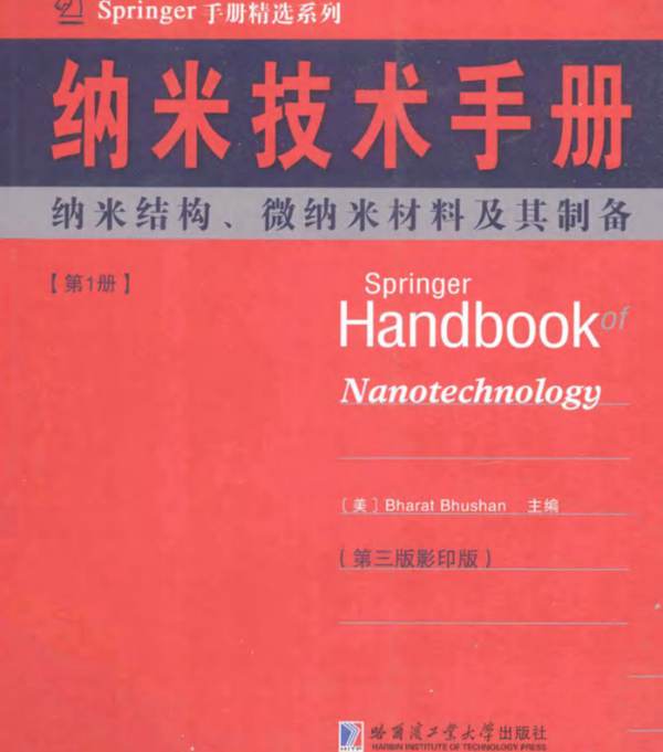 纳米技术手册：纳米结构、纳米材料及其设备（第1册）（美）布尚