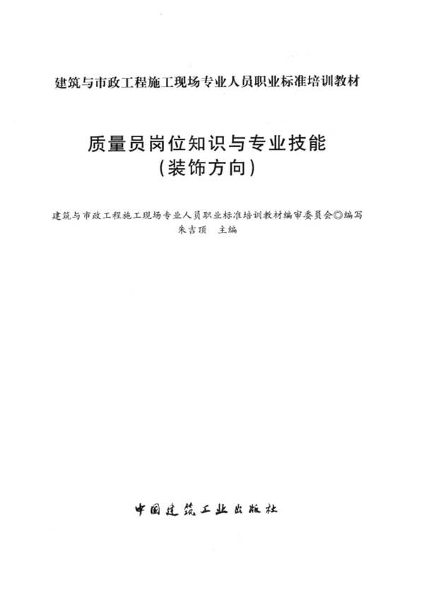 质量员岗位知识与专业技能 装饰方向朱吉顶