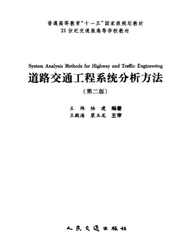 道路交通工程系统分析方法