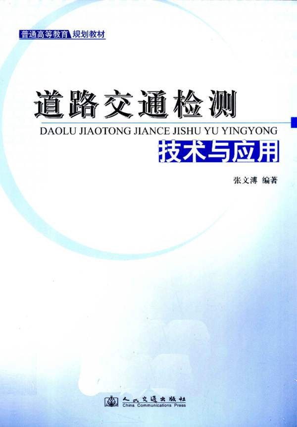 道路交通检测技术与应用张文溥