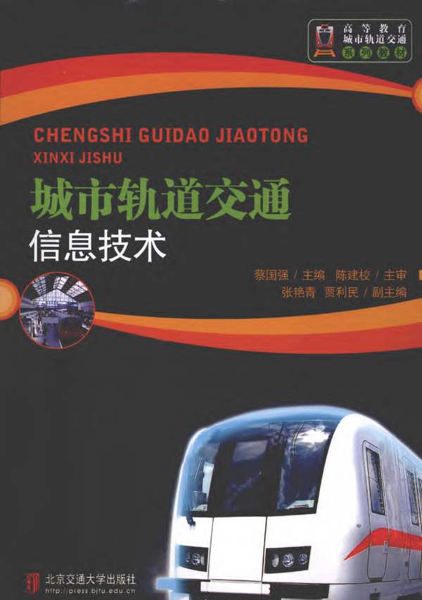 高等教育城市轨道交通系列教材：城市轨道交通信息技术蔡国强