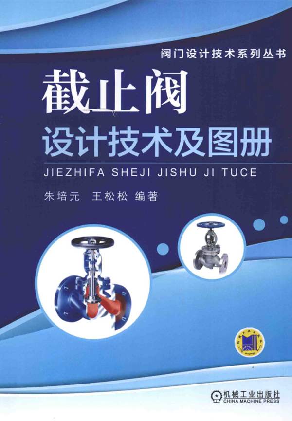 截止阀设计技术及图册朱培元、王松松