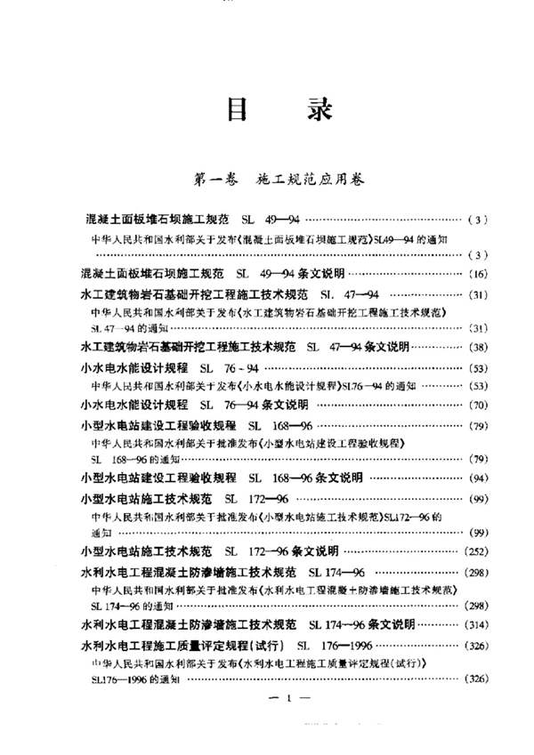 现行水利水电工程规范实用全书(第1卷)