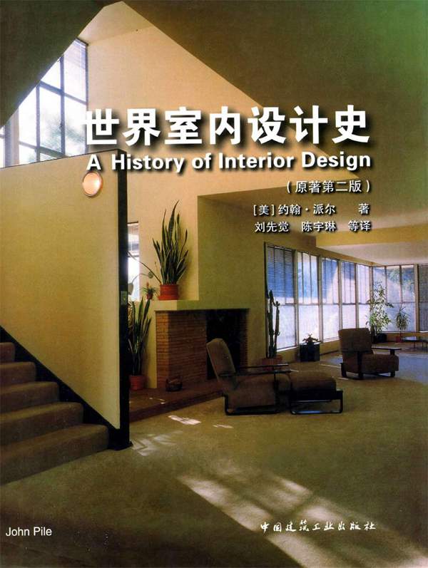 世界室内设计史(原著第2版) （美）约翰·派尔
