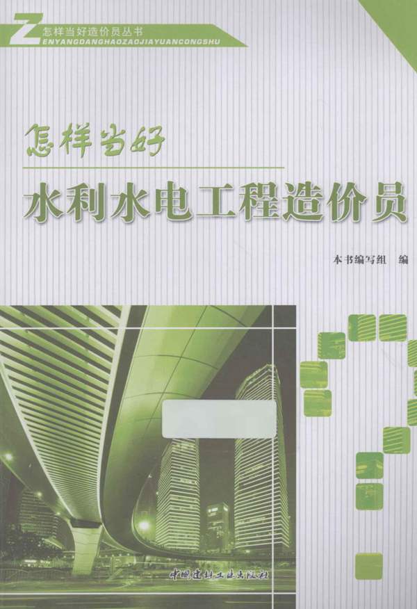 怎样当好水利水电工程造价员