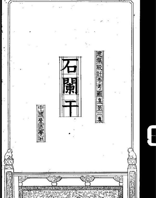 建筑设计参考图集 第二集 石阑干 中国营造学社