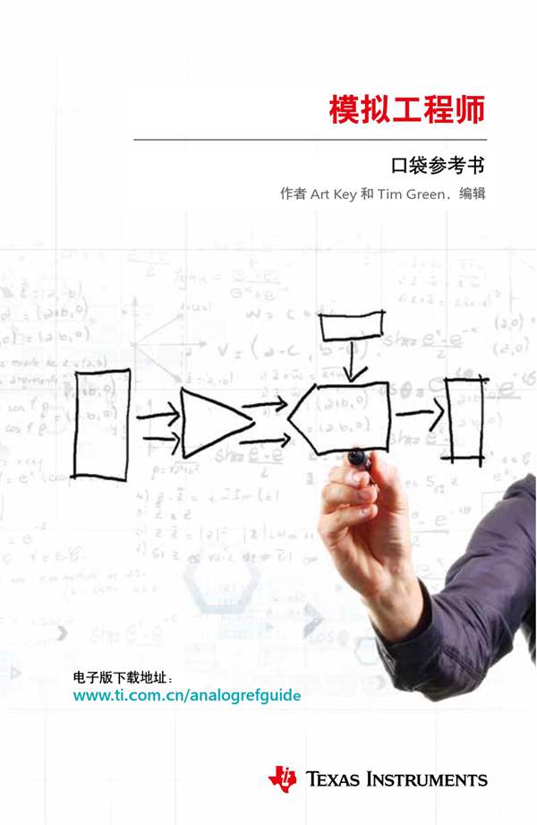 TI公司模拟技术口袋书(中文版)