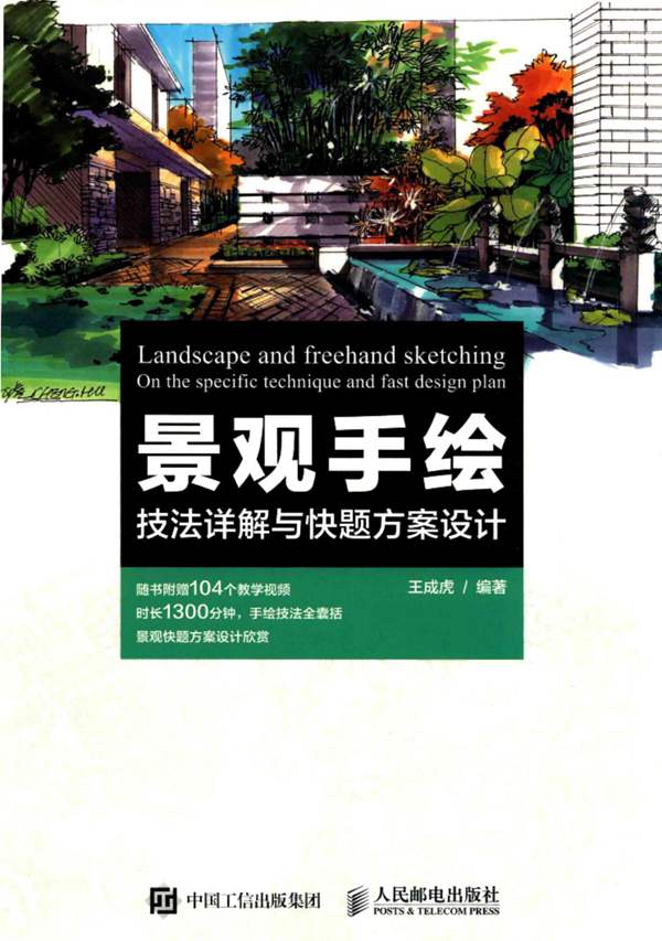 景观手绘 技法详解与快题方案设计 王成虎 2017年版