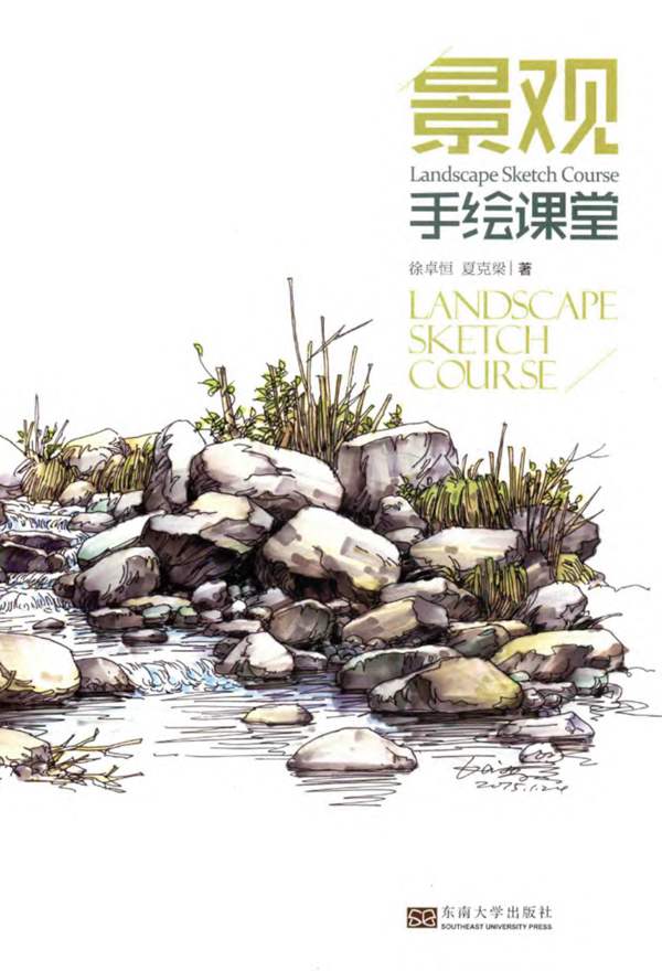 景观手绘课堂 徐卓恒，夏克梁 著 2016年版