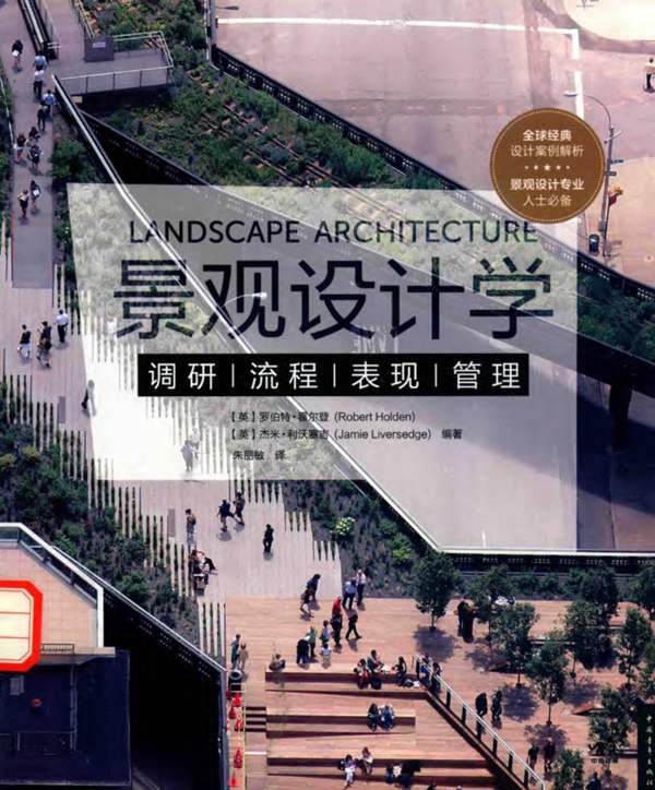 景观设计学 (英)罗伯特·霍尔登,(英)杰米·利沃塞吉 ;朱丽敏 译 2015年版