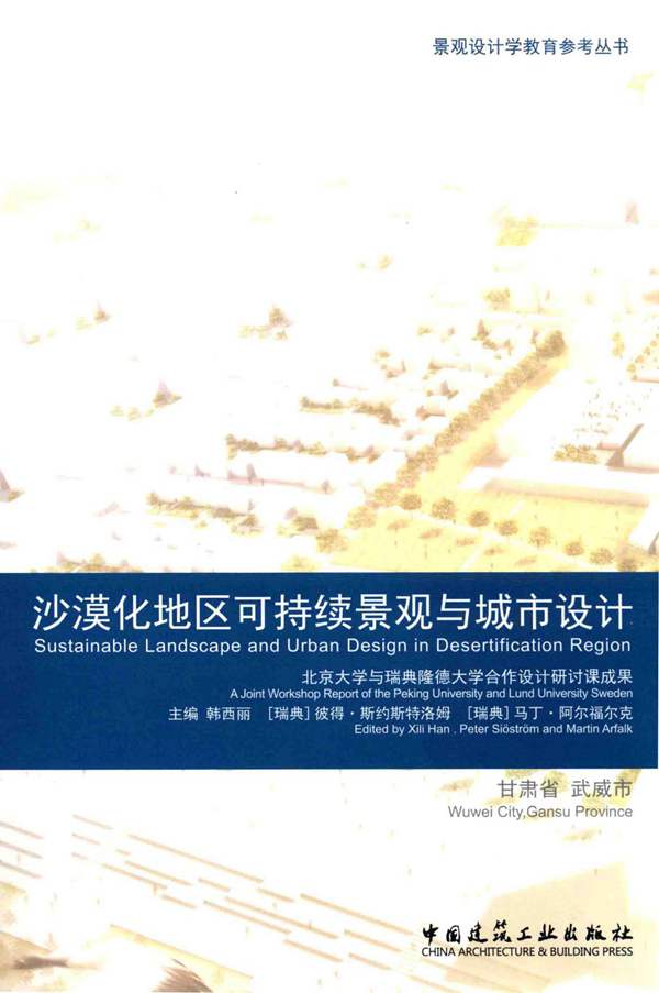 景观设计学教育参考丛书 沙漠化地区可持续景观与城市设计 韩西丽，[瑞典] 彼得·斯约斯特洛姆，马丁·阿尔福尔克 编 2016年版