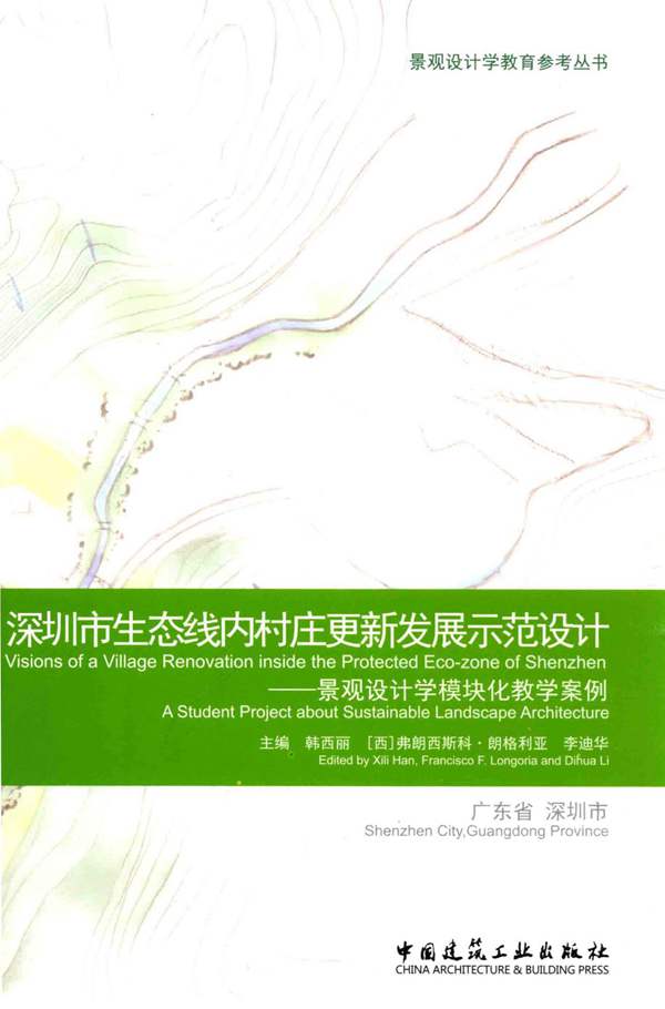景观设计学教育参考丛书 深圳市生态线内村庄更新发展示范设计-景观设计学模块化教学案例 韩西丽,(西)弗朗西斯科·朗格利亚,李迪华 编 2016年版