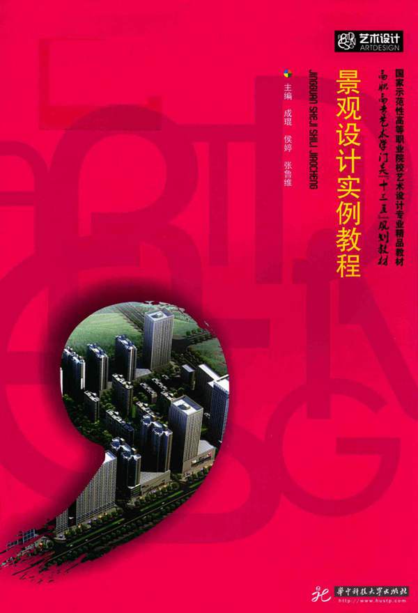 景观设计实例教程 成琨，侯婷，张鲁维 2016年版