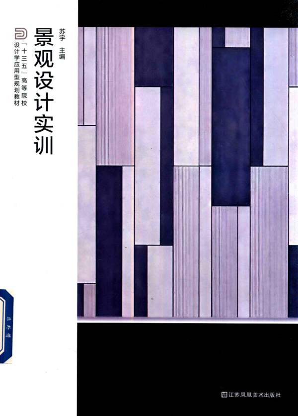 景观设计实训 苏宇 2017年版