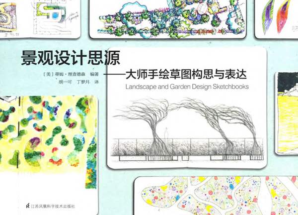 景观设计思源 大师手绘草图构思与表达 （美）蒂姆·理查德森 2016年版