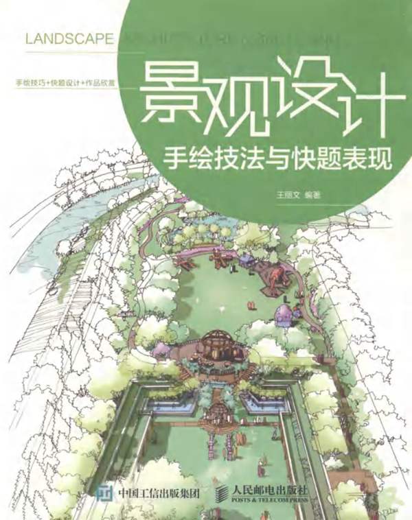 景观设计手绘技法与快题表现 王丽文 编 2016年版