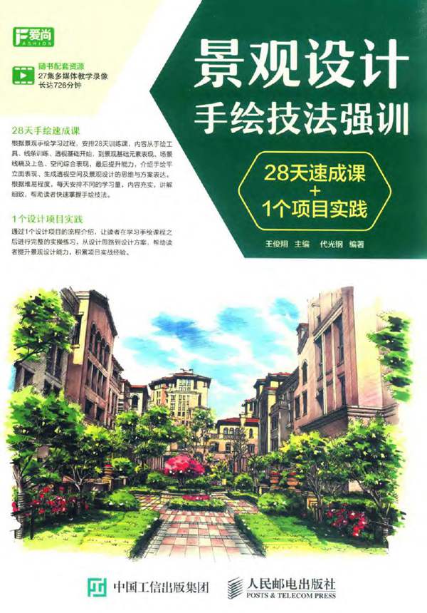 景观设计手绘技法强训：28天速成课/1个项目实践 王俊翔 著 2017年版