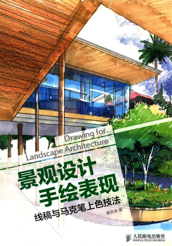 景观设计手绘表现 线稿与马克笔上色技法 谢宗涛 著 2014年版