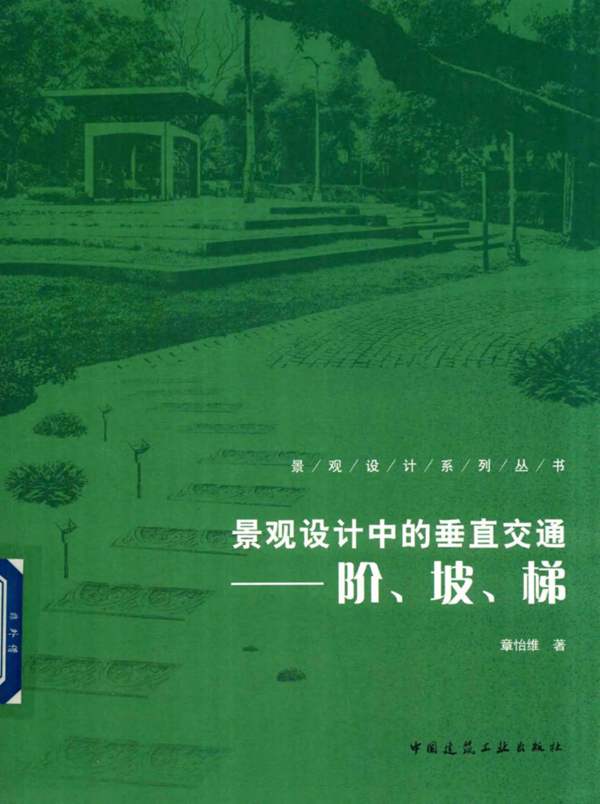 景观设计系列丛书 景观设计中的垂直交通：阶、坡、梯 章怡维 著 2018年版