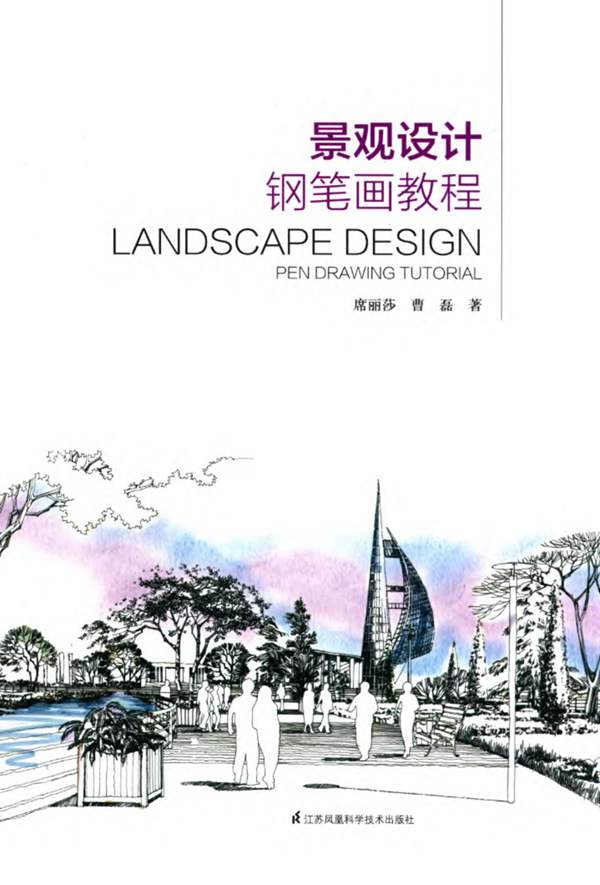 景观设计钢笔画教程 席丽莎，曹磊 著 2015年版