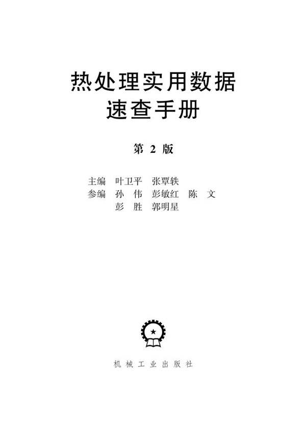 热处理实用数据速查手册(第2版)