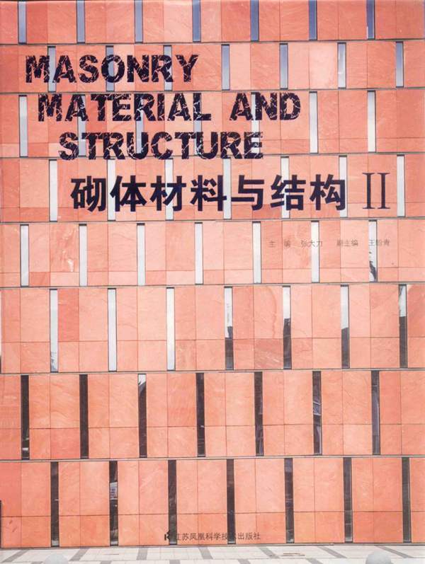 砌体材料与结构 2 张大力 2015年版