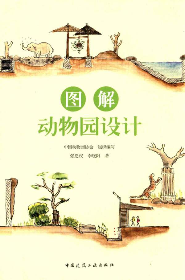 图解动物园设计 张恩权，李晓阳 著 2015年版