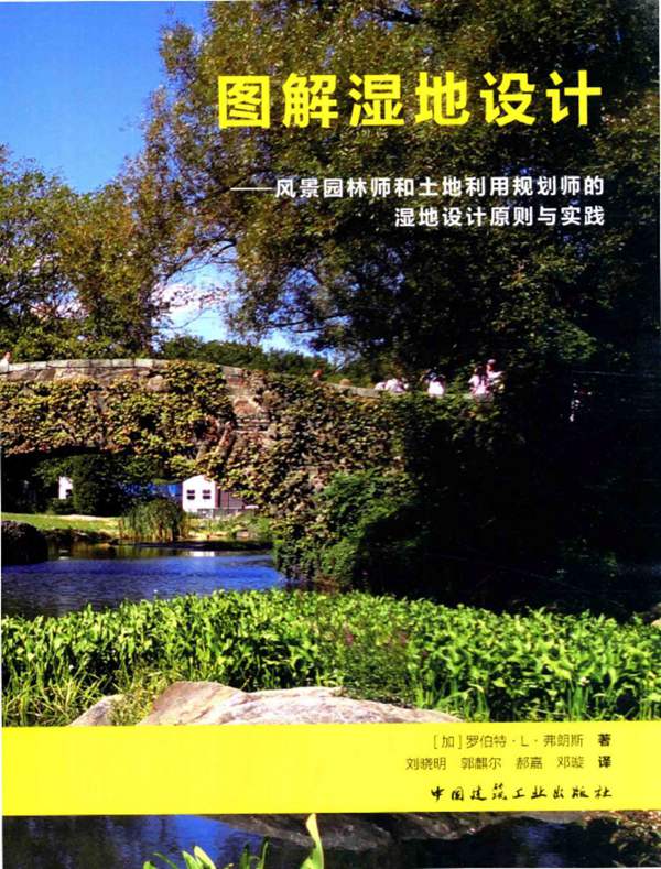 图解湿地设计：风景园林师和土地利用规划师的湿地设计原则与实践 （加）罗伯特·L·弗朗斯 著；刘晓明，郭麒尔，郝嘉，邓璇 译 2016年版