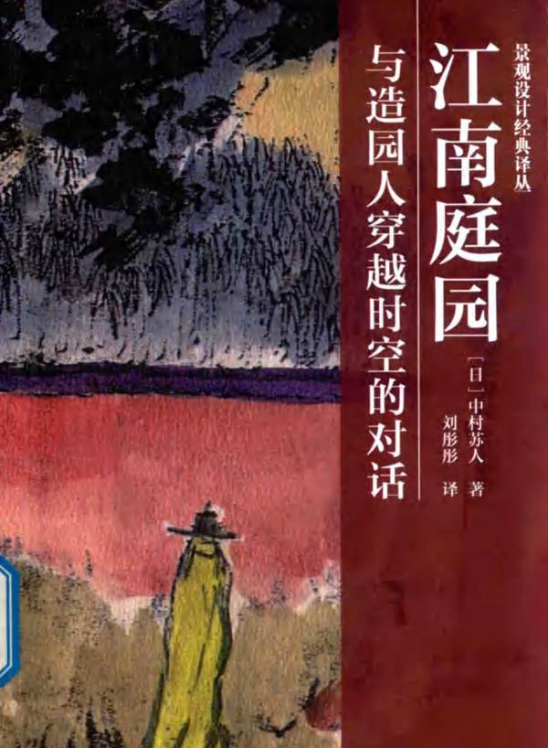 景观设计经典译丛 江南庭园 与造园人穿越时空的对话 （日）中村苏人 著；刘彤彤 译 2018年版