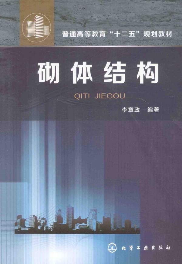 砌体结构 2015年版 李章政 