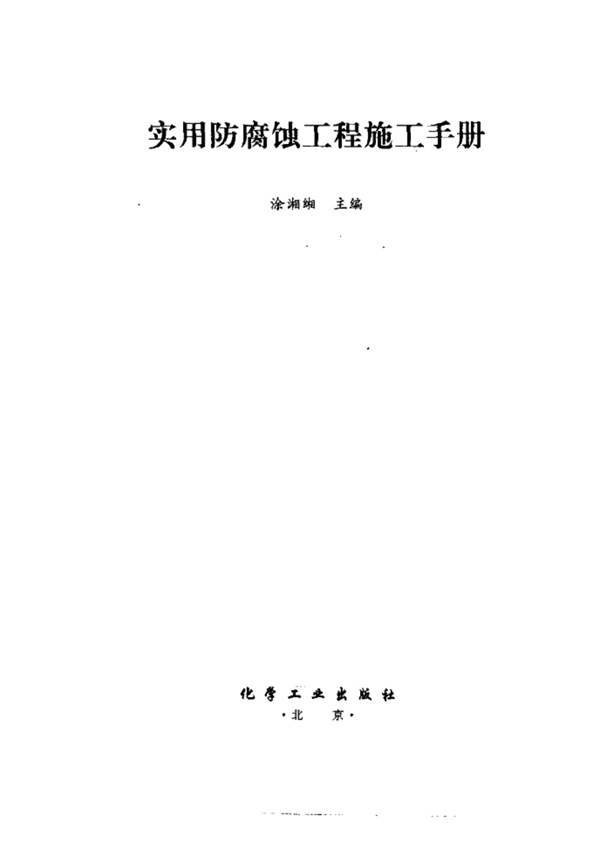 实用防腐蚀工程施工手册涂湘湘