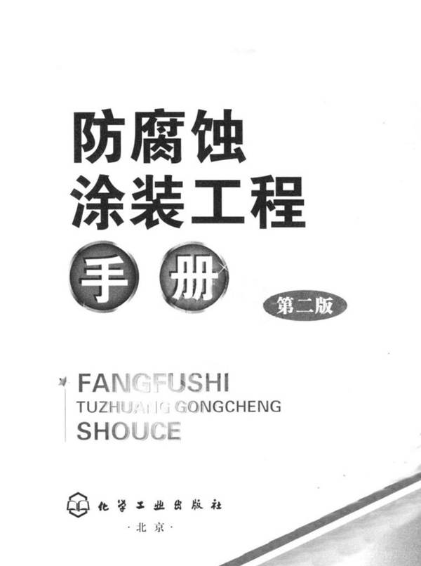 防腐蚀涂装工程手册（第2版）金晓鸿
