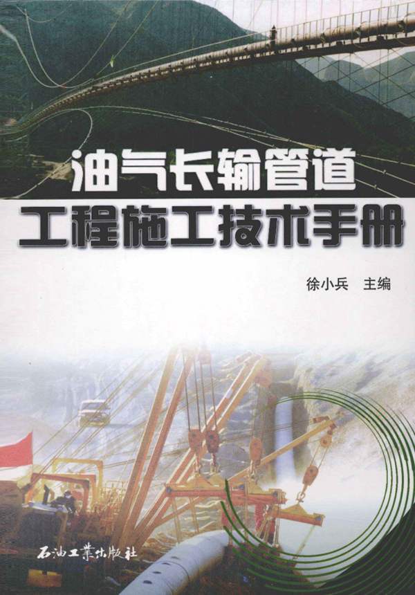 油气长输管道工程施工技术手册徐小兵