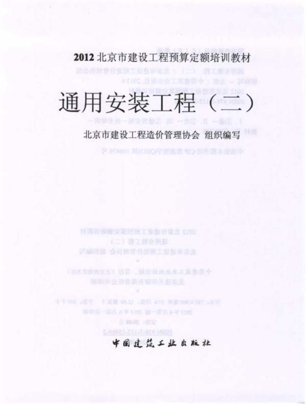 2012北京市建设工程预算定额培训教材 通用安装工程（二）北京市建设工程造价管理协会