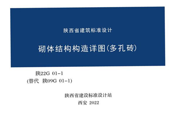 陕22G01-1 砌体结构构造详图(多孔砖)图集(替代陕09G01-1(图集))