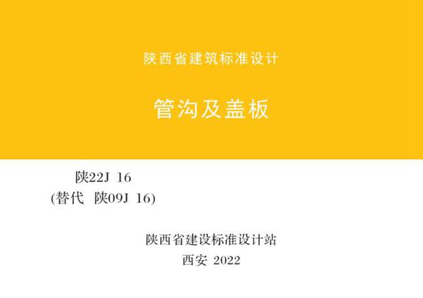 陕22J16 管沟及盖板图集（替代陕09J16(图集)）
