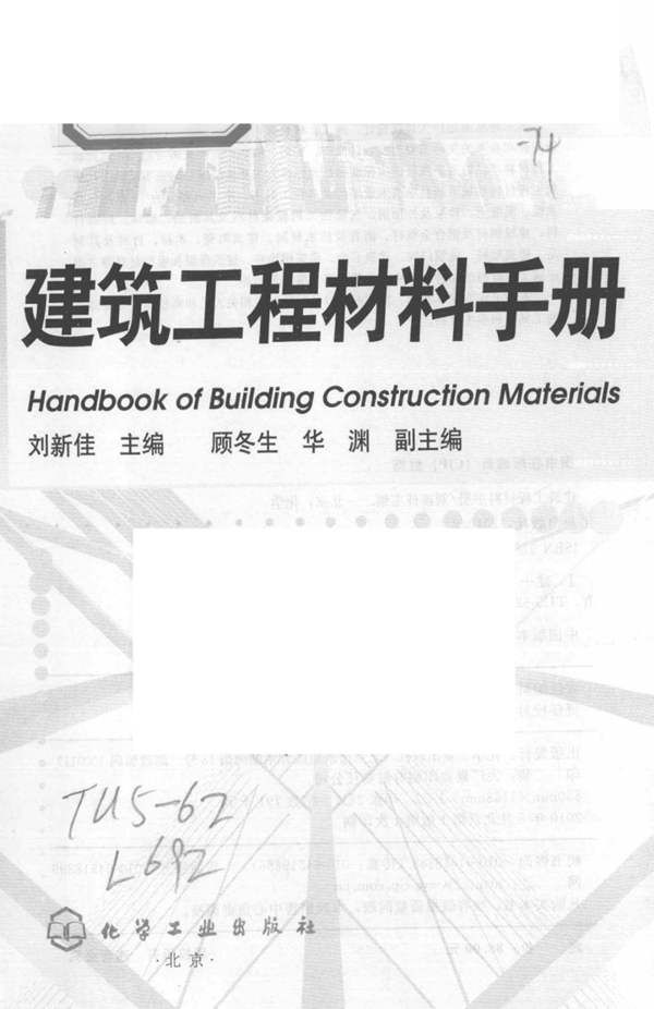 建筑工程材料手册刘新佳、顾冬生、华渊