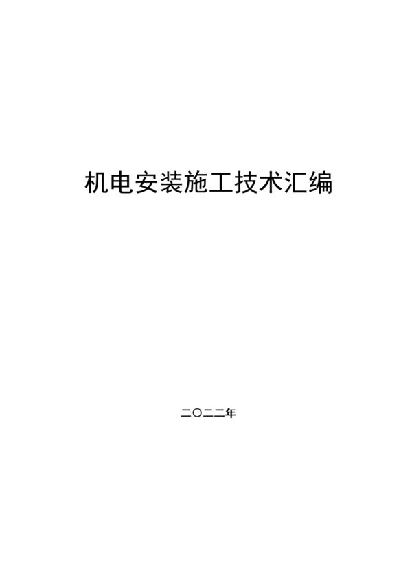中建机电安装施工技术汇编2022版