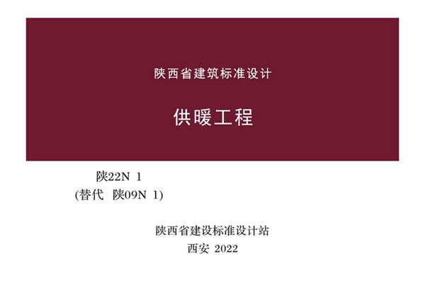 陕22N1 供暖工程（替代陕09N1(图集)图集）