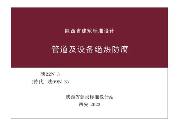 陕22N3 管道及设备绝热防腐（替代陕09N3(图集)图集）