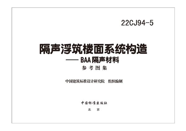 22CJ94-5(图集) 隔声浮筑楼面系统构造—BAA隔声材料