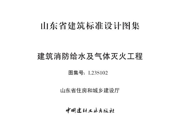 L23S102(图集) 建筑消防给水及气体灭火工程