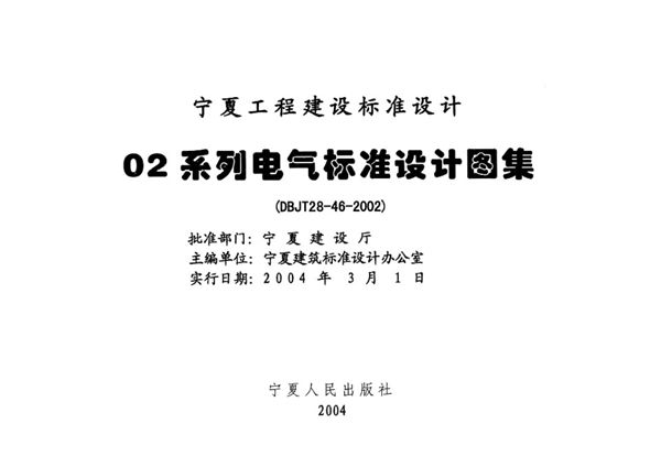 宁02D11(图集) 广播与通讯工程 宁夏工程建设标准设计图集