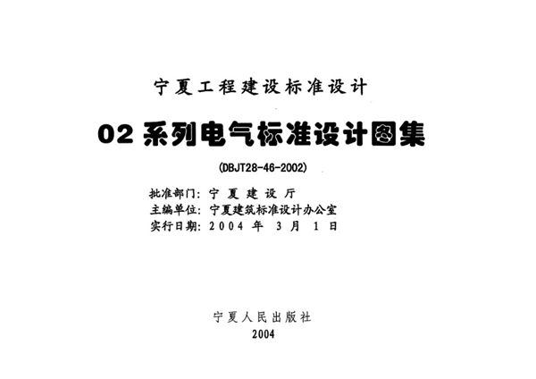 宁02D12(图集) 防雷与接地工程  宁夏工程建设标准设计图集